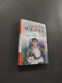 鐵道游擊隊(duì)
