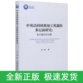 中英语码转换加工机制的多层面研究：来自眼动的证据/优秀博士文库