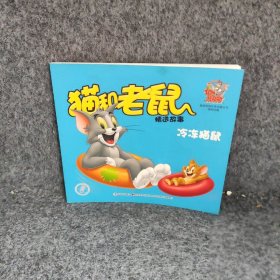 冷冻猫鼠