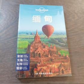 Lonely Planet 旅行指南系列：缅甸