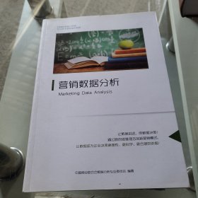 营销数据分析