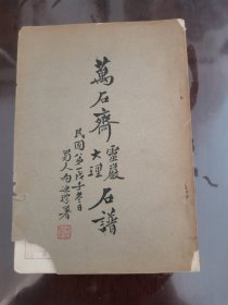 万石斋灵岩大理石谱[32开 竖版繁体 馆藏书]