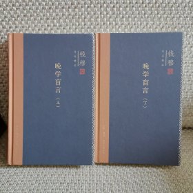 钱穆作品精选：晚学盲言（上下册 精装版）