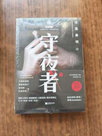 守夜者2：黑暗潜能（法医秦明系列）