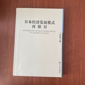 日本经济发展模式再探讨