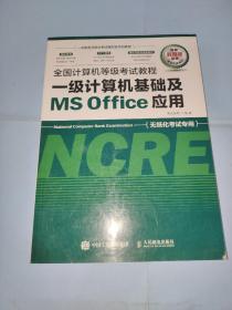 全国计算机等级考试教程 一级计算机基础及MS Office应用