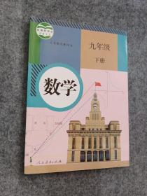 义务教育教科书 数学 九年级下册