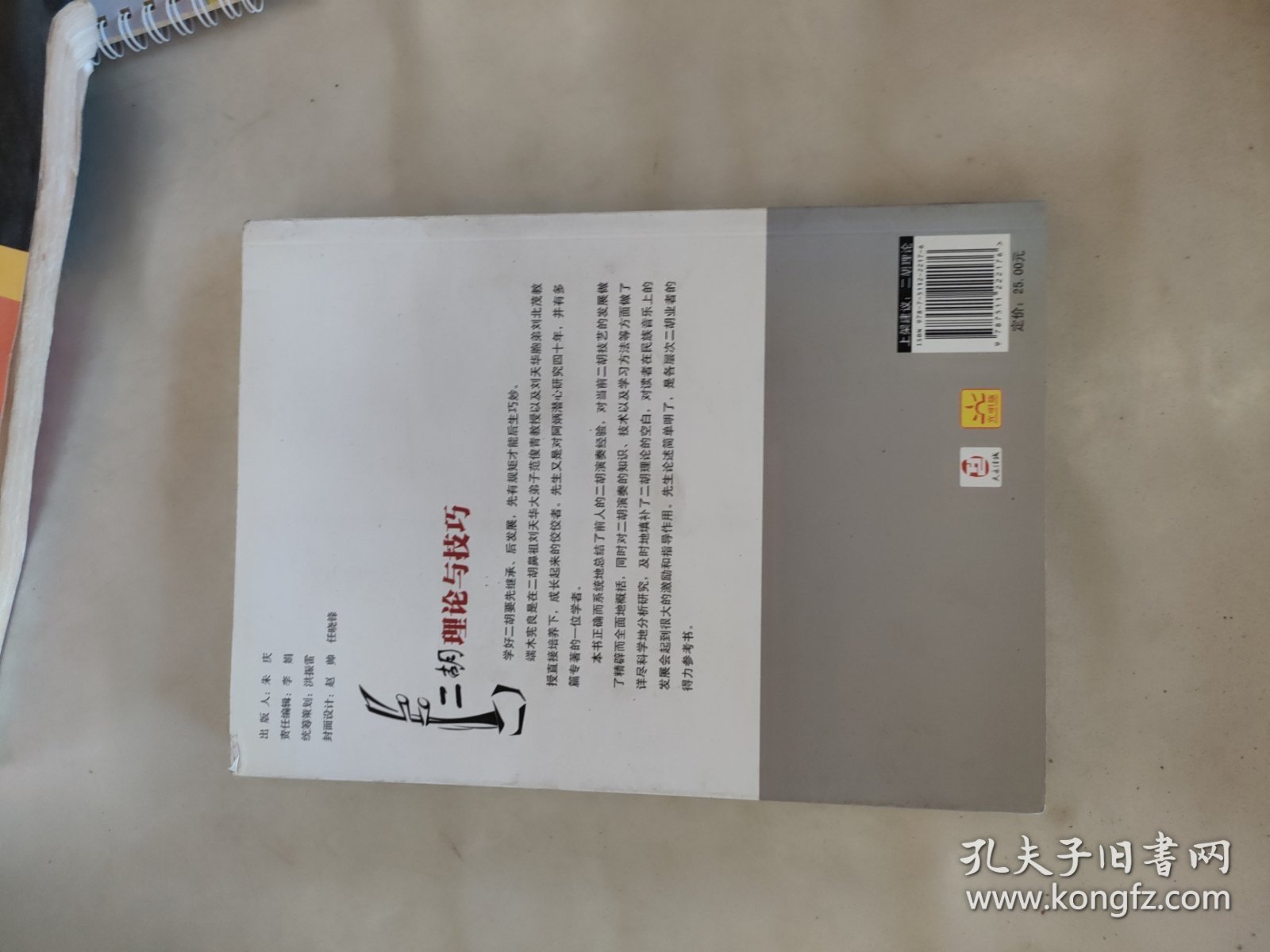 二胡理论与技巧