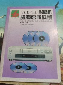 VCD/LD影碟机故障速修实例