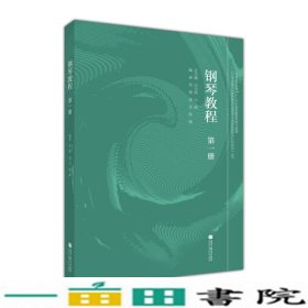 钢琴教程（第1册）/五项全能音乐教育理念对促进学生全面发展的可行性研究丛书