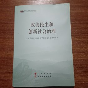 改善民生和创新社会治理（第五批全国干部学习培训教材）