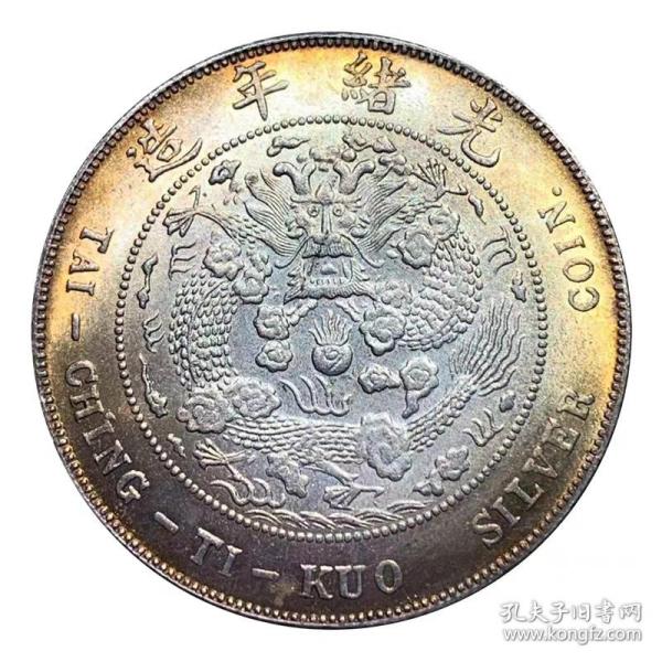 五彩银元大清丁未银币光绪年造 银元