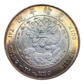 五彩银元大清丁未银币光绪年造 银元