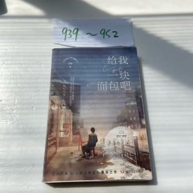 给我一块面包吧（《阿吱阿吱》作者Uin现实向痛彻心扉催泪之作，新增出版番外！慕有哥x闻川，BE美学x反校园霸凌。随书赠送：慕有哥画像海报；《小芸和秋》话剧票；闻川画展票（风炫文化出品）