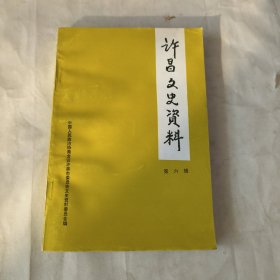 许昌文史资料第六辑