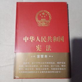 中华人民共和国宪法（2018年3月修订版 32开精装宣誓本）