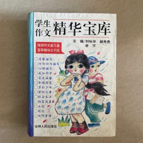 学生作文精华宝库