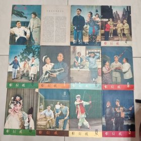 戏剧报 1963年1-12期全
