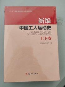 新编中国工人运动史