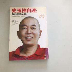 史玉柱自述：我的营销心得