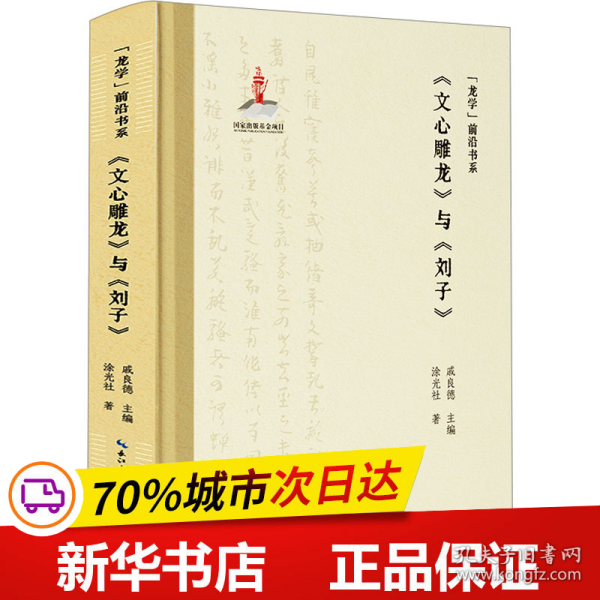 “龙学”前沿书系·《文心雕龙》与《刘子》