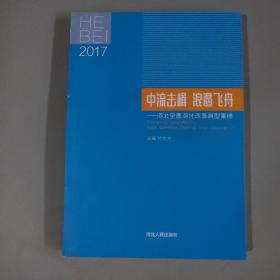 中流击楫 浪遏飞舟：河北全面深化改革典型集锦