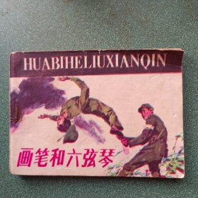 画笔和六弦琴