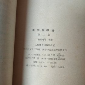 中国象棋谱第二集1983 年二版八印书品见图