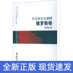 外交的文化闡釋 俄羅斯卷