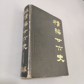 精編二十六史