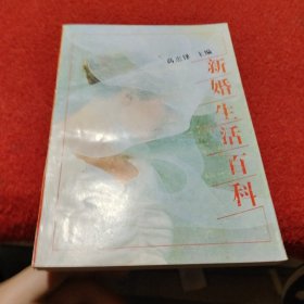 新婚生活百科一版一印