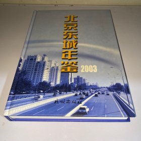 北京东城年鉴2003