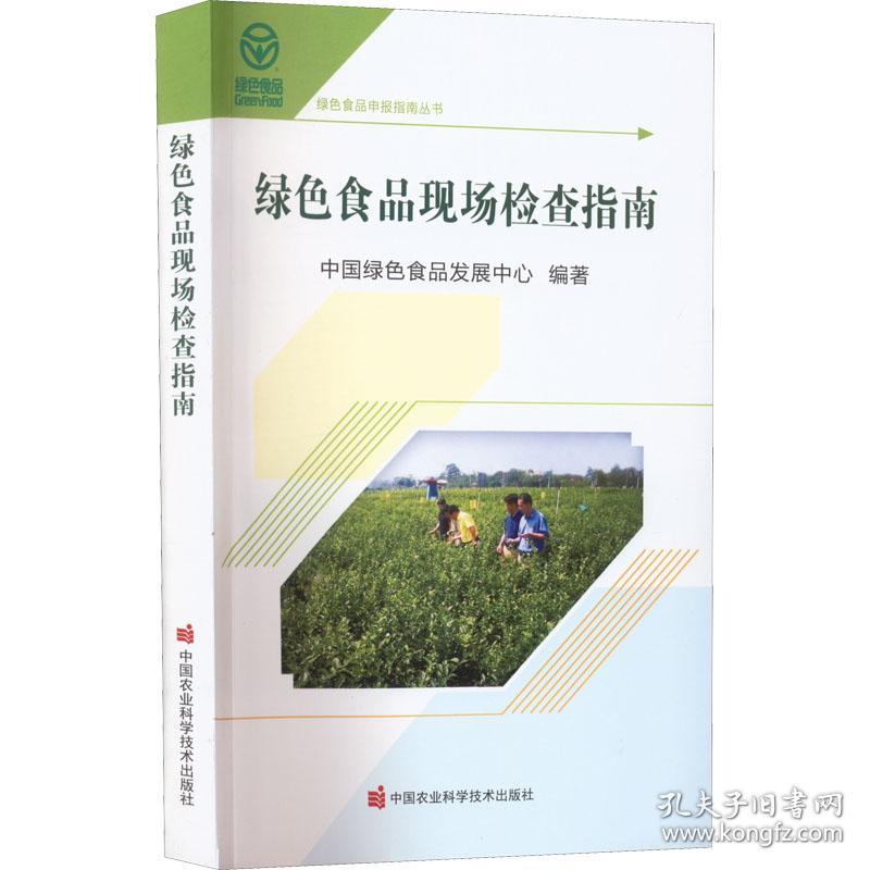 【正版新书】 绿色食品现场检查指南 中国绿色食品发展中心 中国农业科学技术出版社