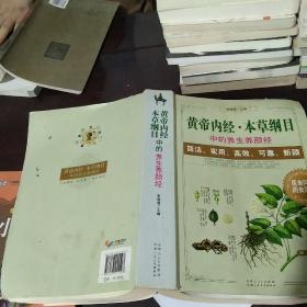 《黄帝内经》《本草纲目》中的养生养颜经