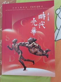 时代光华一一许鸿飞2022.8月中国国家画院雕塑展，作品集。全新。