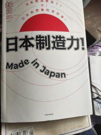 知日·日本制造力！Made in Japan