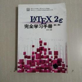 LaTeX2e 完全学习手册