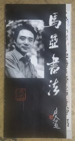 马亚书法简介宣传折