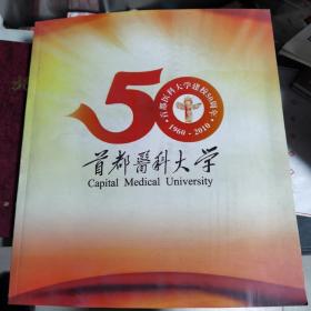 首都医科大学建校50周年