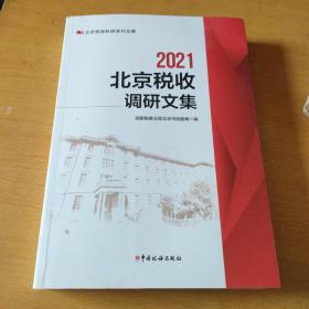 北京税收调研文集2021