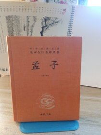 中华经典名著全本全注全译丛书：孟子