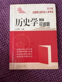 2015年全国研究生入学考试历史学基础·论述题