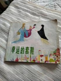安徒生童话，幸运的套鞋