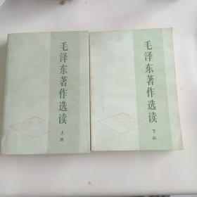 毛泽东著作选读