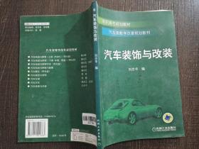 高職高專規(guī)劃教材·汽車類教學(xué)改革規(guī)劃教材：汽車裝飾與改裝