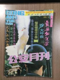 公安月刊1993年第10期（总第46期）