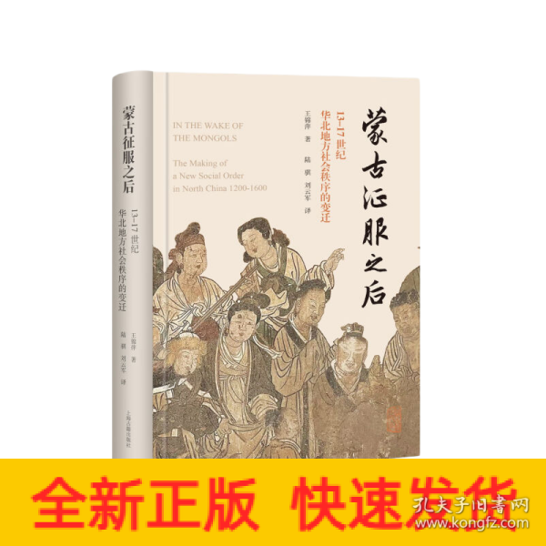 蒙古征服之后：13—17世纪华北地方社会秩序的变迁