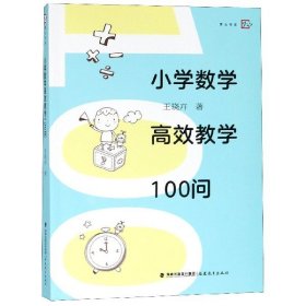 正版現(xiàn)貨新書 小學(xué)數(shù)學(xué)高效教學(xué)100問/夢山書系 9787533482787 王曉卉