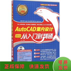 中国青年出版社精品计算机图书系列：AutoCAD 2015室内设计从入门到精通