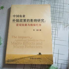 中国农业补贴政策的影响研究：宏观效果与微观行为